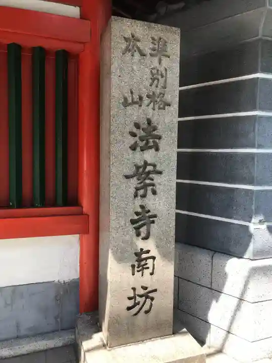 法案寺南坊の御朱印