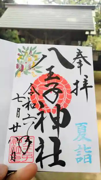八王子神社の御朱印 2024年07月