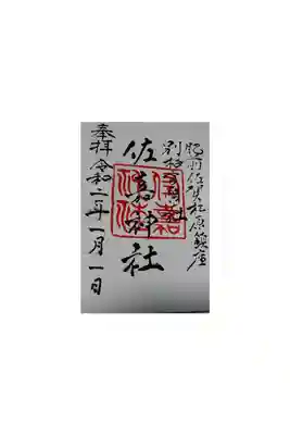 佐嘉神社御朱印