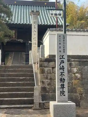 不動院（東光寺）(茨城県)