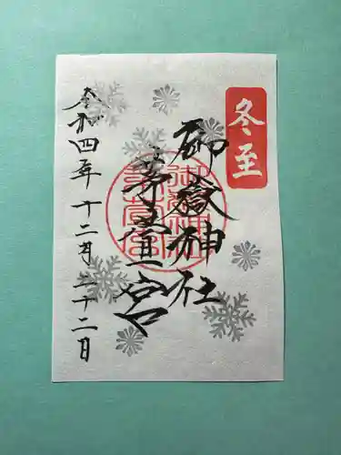 御嶽神社茅萱宮の御朱印