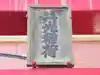共光稲荷大明神(東京都)