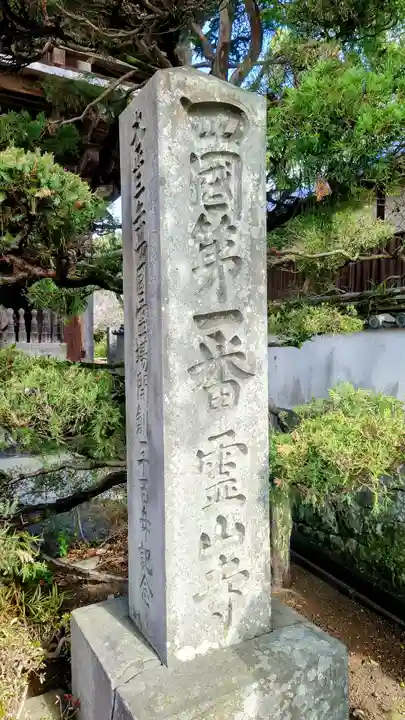 霊山寺(徳島県)