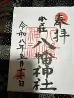 八幡神社の御朱印