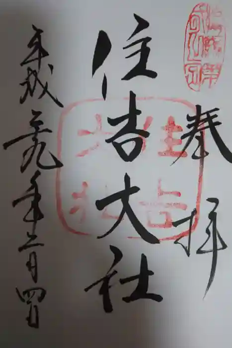 住吉大社の御朱印
