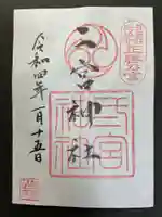 二宮神社の御朱印