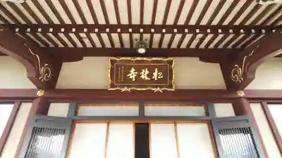 松林寺のその他建物