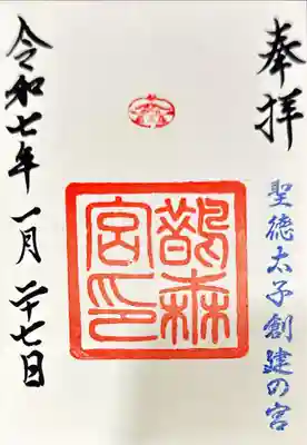 鵲森宮の御朱印