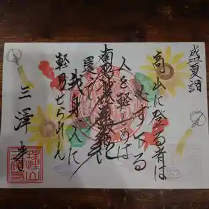 三澤寺の御朱印 2022年08月01日(月)〜(2022年07月23日(土) 19時33分24秒投稿)