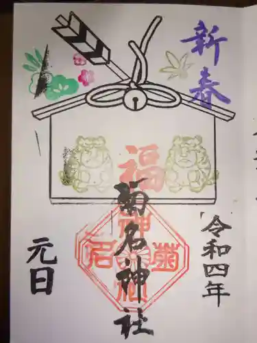 菊名神社の御朱印