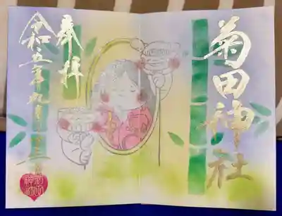 菊田神社(千葉県)