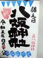 日野八坂神社の御朱印
