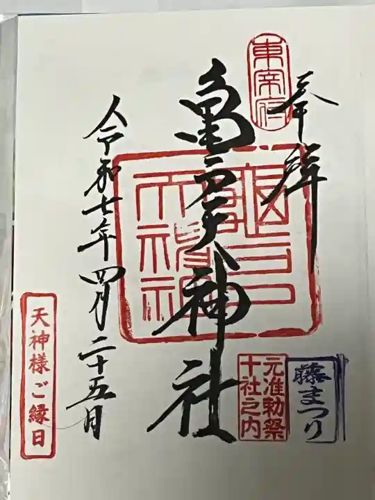 藤まつりと天神様ご縁日の印が押印されています