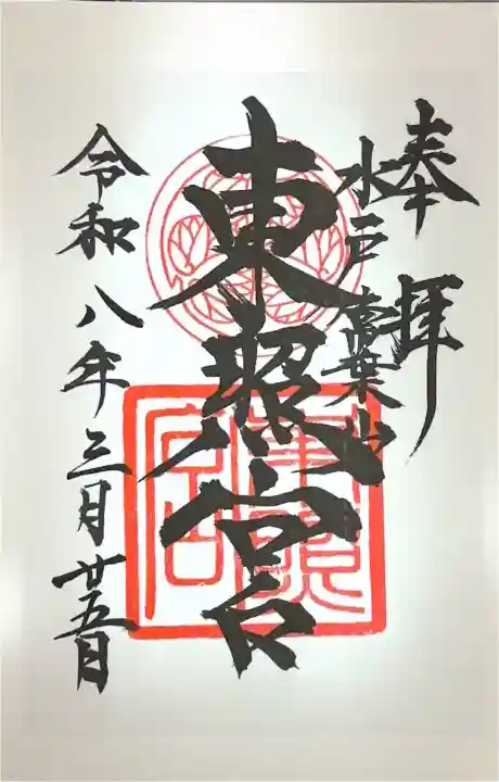 水戸東照宮の御朱印