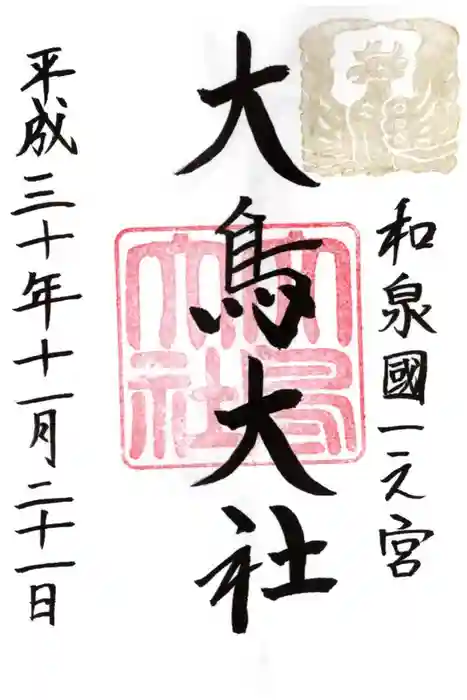 和泉國一之宮 大鳥大社の御朱印