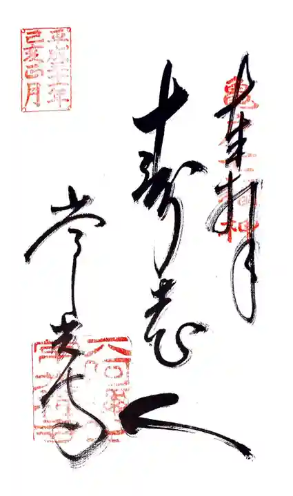 常光寺の御朱印