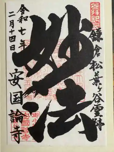 安國論寺（安国論寺）(神奈川県)