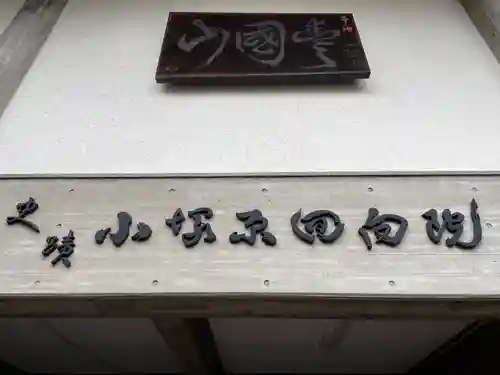 回向院のその他建物