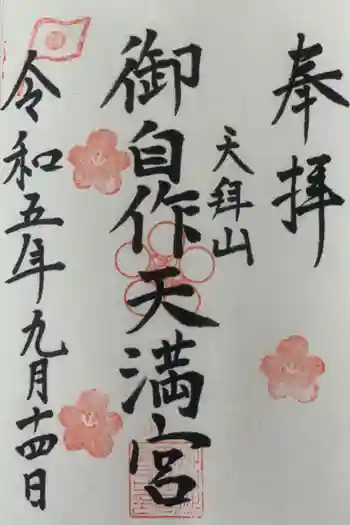 御自作天満宮の御朱印 2023年09月
