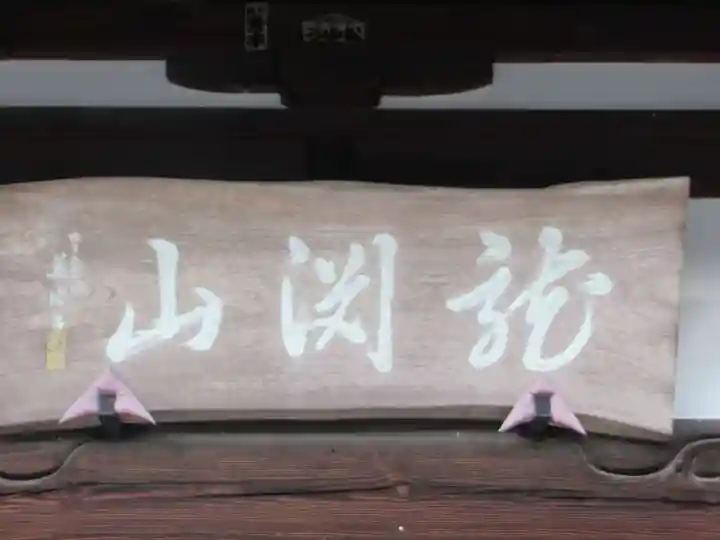 宝泉寺(東京都)