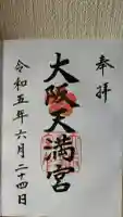 大阪天満宮の御朱印