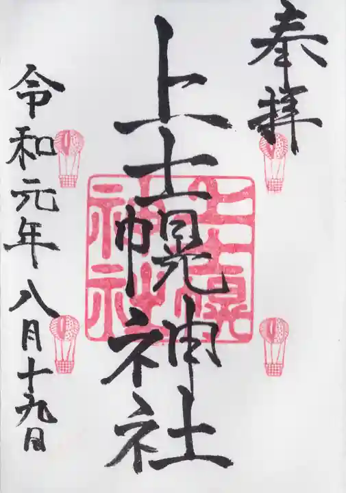 上士幌神社の御朱印