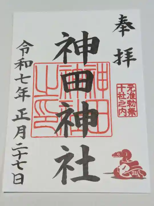 神田神社(神田明神)の御朱印