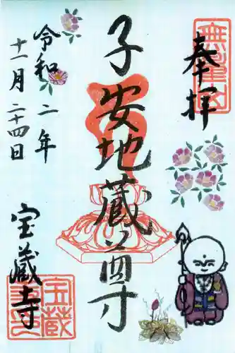 宝蔵寺の御朱印