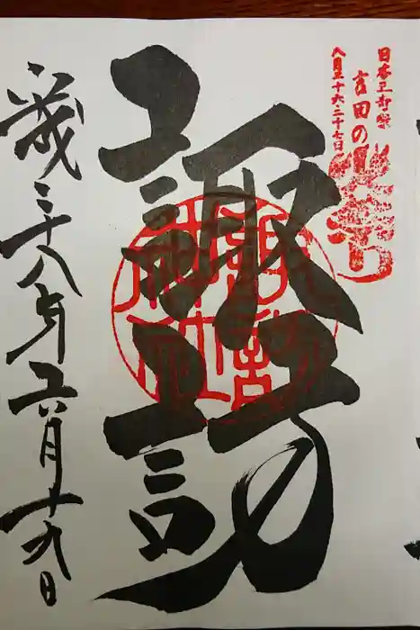 北口本宮冨士浅間神社の御朱印