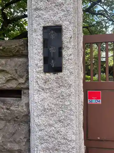 常福寺(東京都)