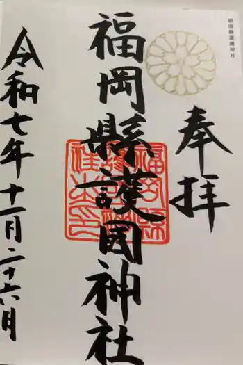福岡縣護國神社の御朱印 2025年11月