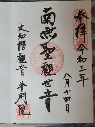 普門院（文知摺観音）の御朱印