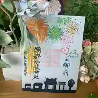 彌都加伎神社の御朱印