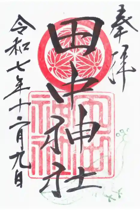 田中神社の御朱印