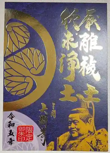 大樹寺（松安院大樹寺）の御朱印