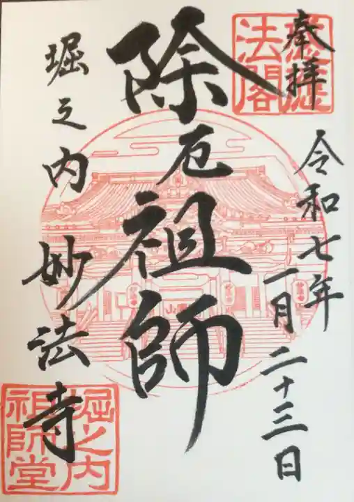 妙法寺の御朱印