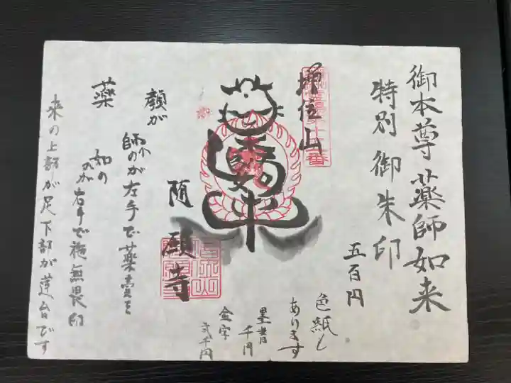 随願寺の御朱印