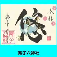 舞子六神社/まいこむの宮の御朱印
