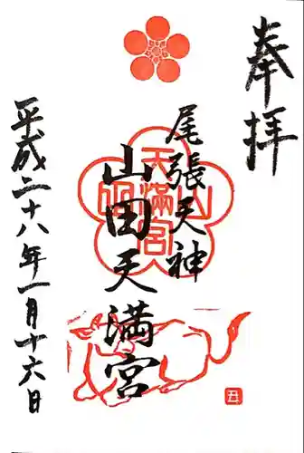 山田天満宮の御朱印