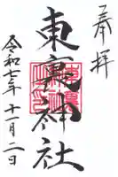 東裏神社の御朱印