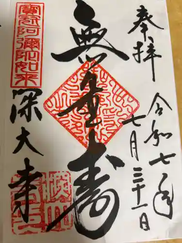 深大寺の御朱印