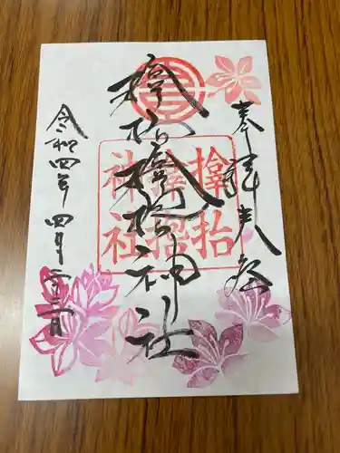 サムハラ神社の御朱印