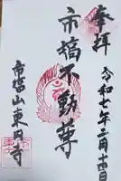 東円寺の御朱印