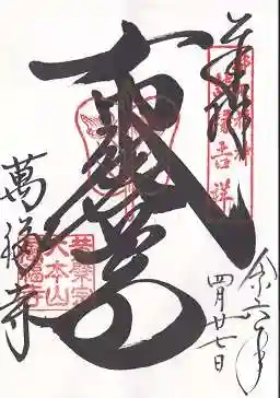 萬福寺(京都府)