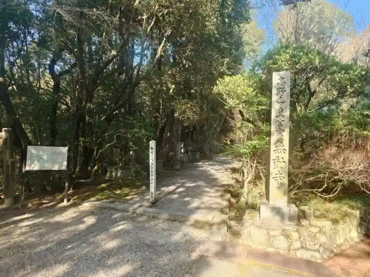 無動寺(兵庫県)