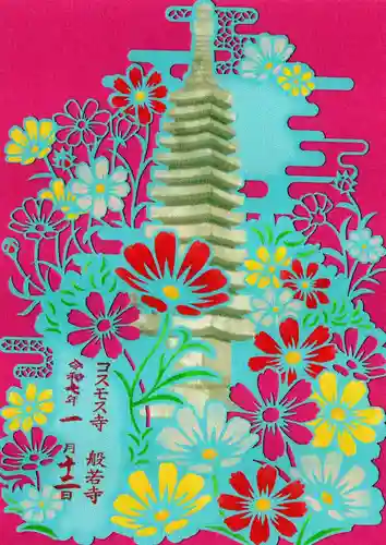 般若寺 ❁﻿コスモス寺❁の御朱印