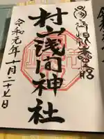 村山浅間神社の御朱印