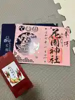 花園神社の御朱印