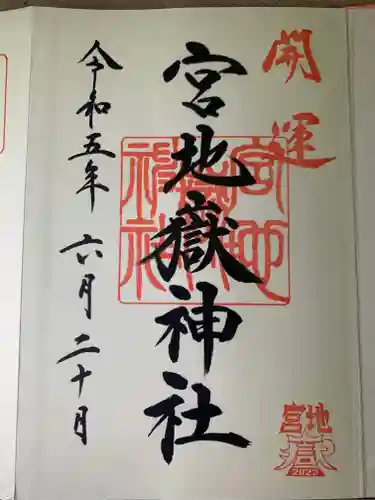 宮地嶽神社(福岡県)