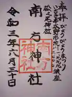 南方神社の御朱印